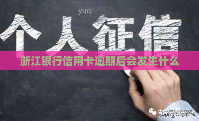 浙江银行信用卡逾期后会发生什么