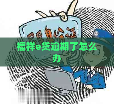 福祥e贷逾期了怎么办