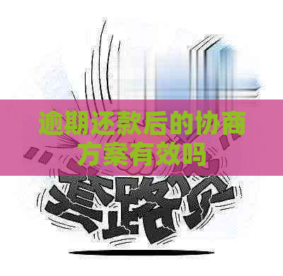 逾期还款后的协商方案有效吗