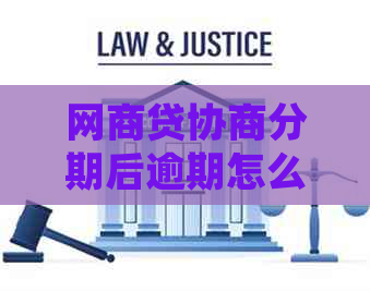 白条贷协商分期后逾期怎么处理