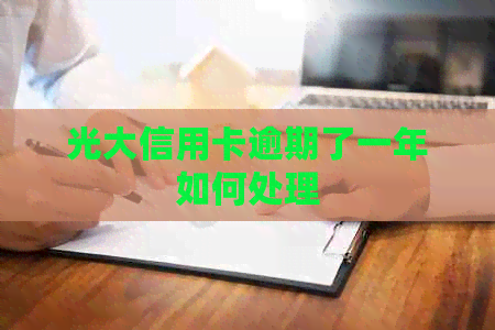 光大信用卡逾期了一年如何处理