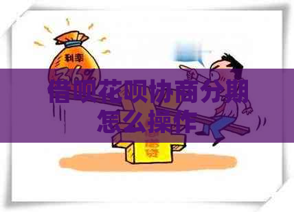 信用卡白条协商分期怎么操作