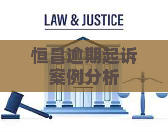 恒昌逾期起诉案例分析