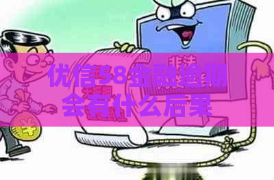优信58金融逾期会有什么后果
