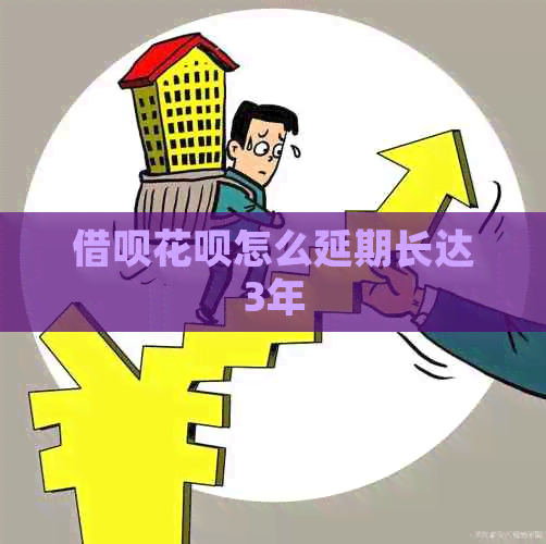 信用卡白条怎么延期长达3年