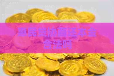 惠民贷协商还本金合法吗