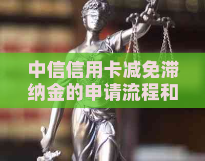 中信信用卡减免滞纳金的申请流程和条件