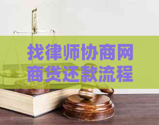 找律师协商白条贷还款流程详解