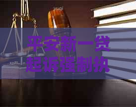 平安新一贷起诉强制执行该如何应对