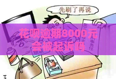 白条逾期8000元会被起诉吗