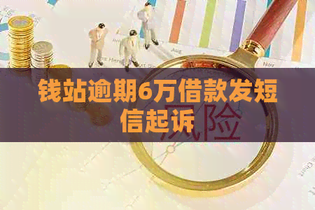 钱站逾期6万借款发短信起诉