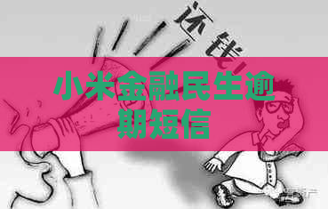 小米金融民生逾期短信