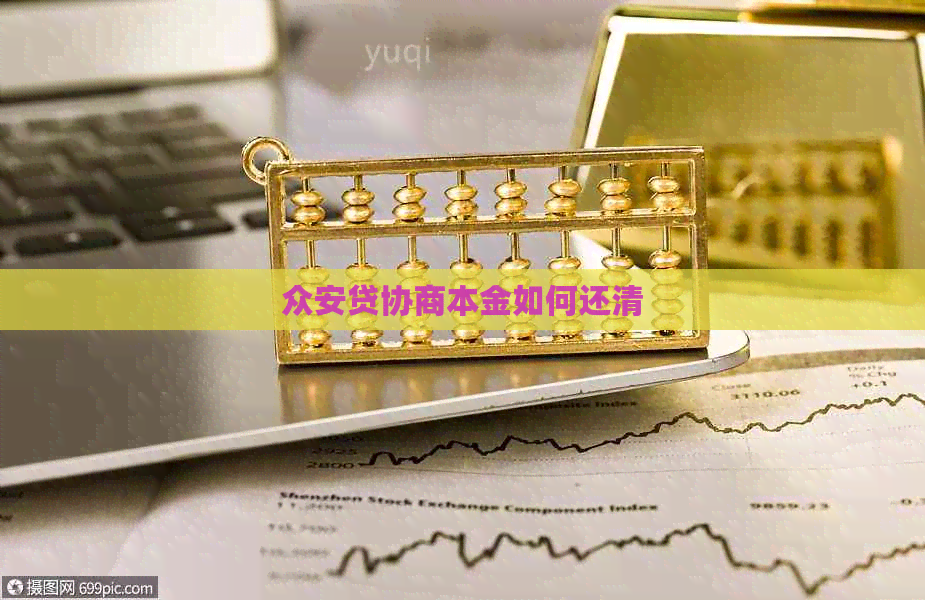 众安贷协商本金如何还清