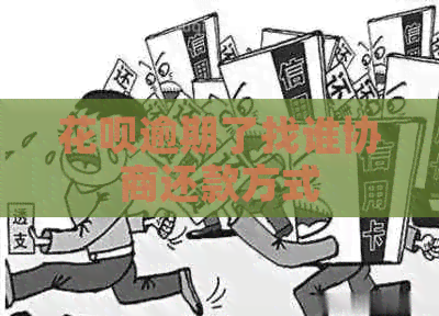 白条逾期了找谁协商还款方式