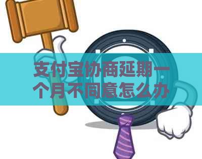信用卡协商延期一个月不同意怎么办