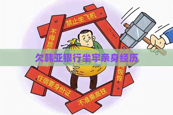 欠韩亚银行坐牢亲身经历