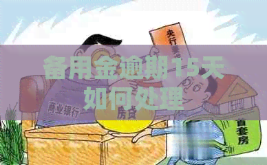 备用金逾期15天如何处理 备用金逾期15天如何处理