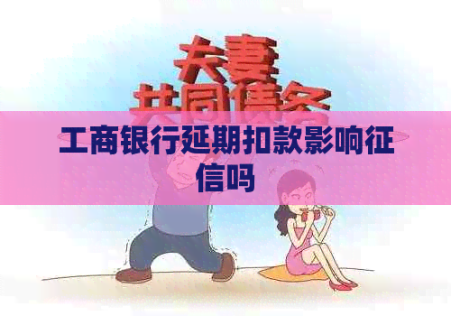 工商银行延期扣款影响吗