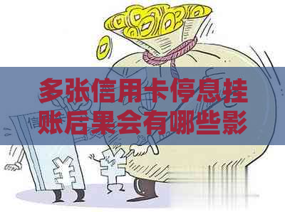 多张信用卡停息挂账后果会有哪些影响
