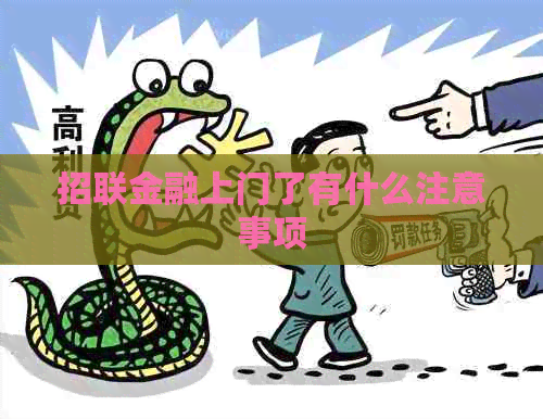 招联金融上门了有什么注意事项
