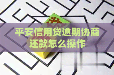 平安信用贷逾期协商还款怎么操作