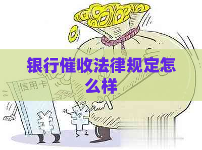 银行法律规定怎么样