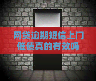 网贷逾期短信上门催债真的有效吗