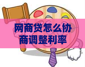 白条贷怎么协商调整利率