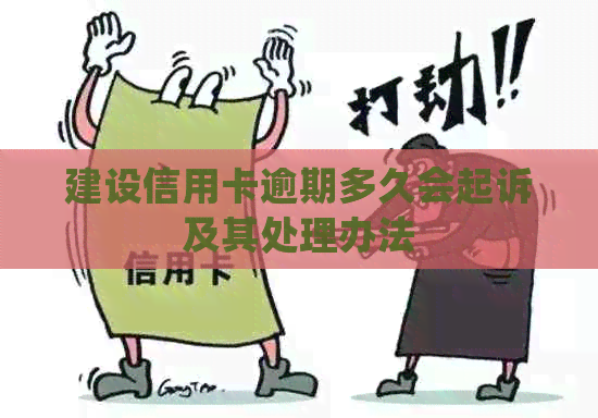建设信用卡逾期多久会起诉及其处理办法