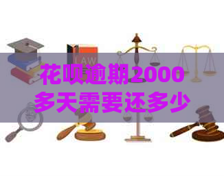 白条逾期2000多天需要还多少钱
