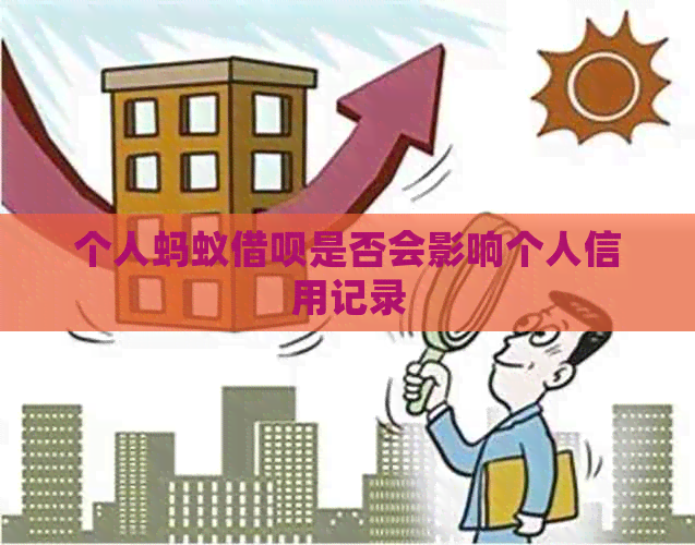 个人蚂蚁信用卡是否会影响个人信用记录