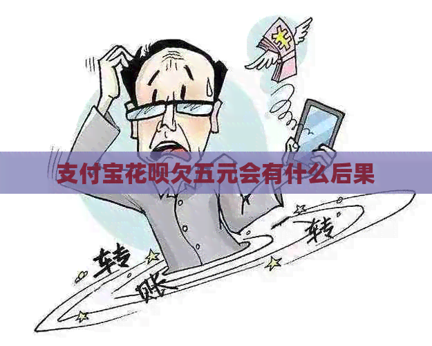 信用卡白条欠五元会有什么后果