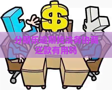 逾期找法务协商还款有用吗