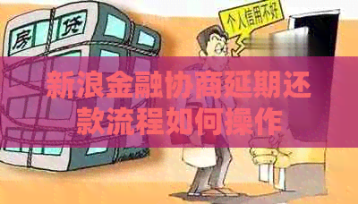 新浪金融协商延期还款流程如何操作