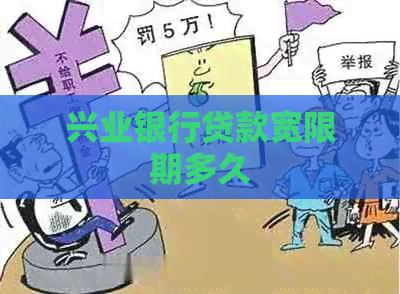 兴业银行贷款宽限期多久