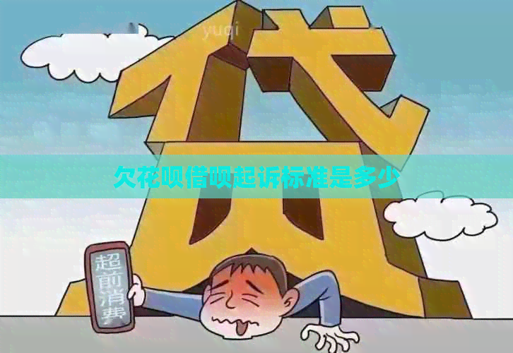 欠白条信用卡起诉标准是多少