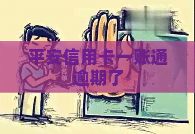 平安信用卡一账通逾期了