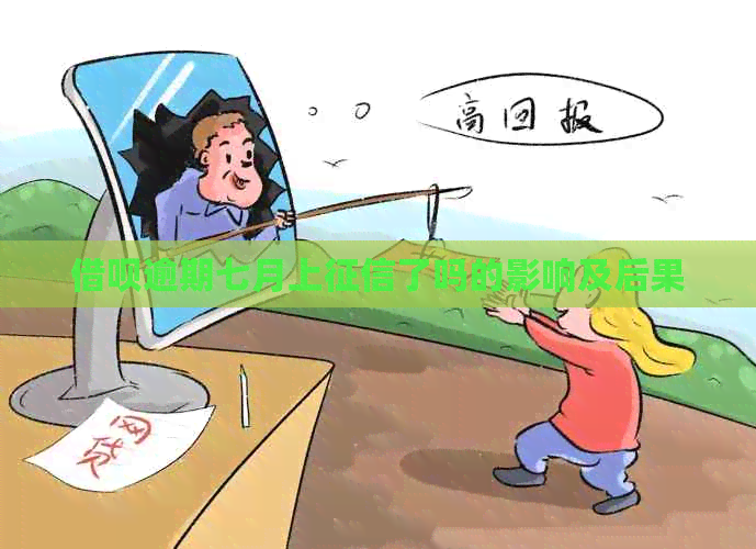 信用卡逾期七月上了吗的影响及后果