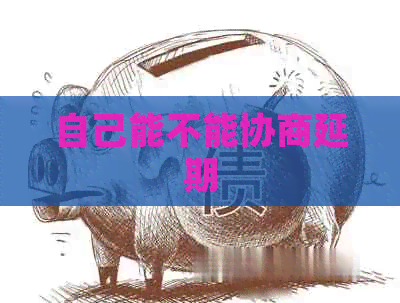 自己能不能协商延期