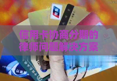 信用卡协商分期的律师问题解决方案