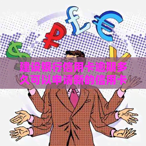建设银行信用卡逾期多久可以申请新的信用卡