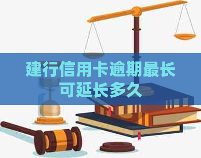 建行信用卡逾期最长可延长多久