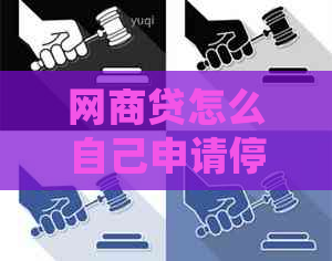 白条贷怎么自己申请停息挂账