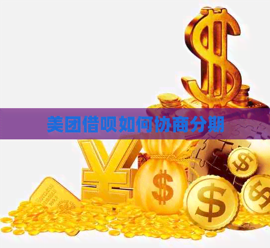 美团信用卡如何协商分期