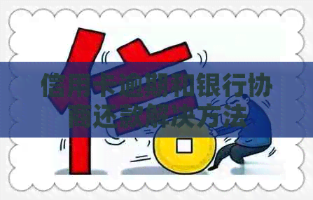 信用卡逾期和银行协商还款解决方法