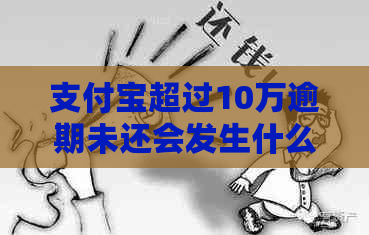 信用卡超过10万逾期未还会发生什么