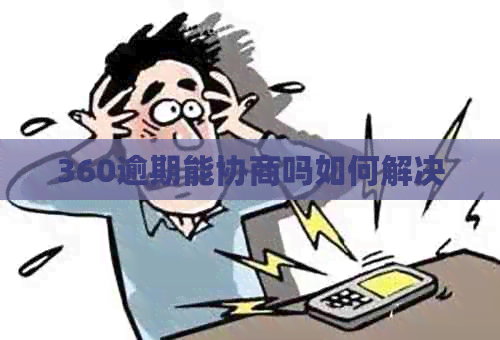 360逾期能协商吗如何解决