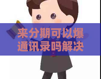 来分期可以爆通讯录吗解决方案