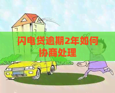 闪电贷逾期2年如何协商处理