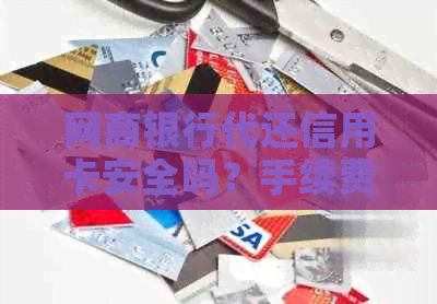 银行信用卡代还信用卡安全吗?手续费是多少? 银行信用卡代还信用卡安全吗?手续费是多少?